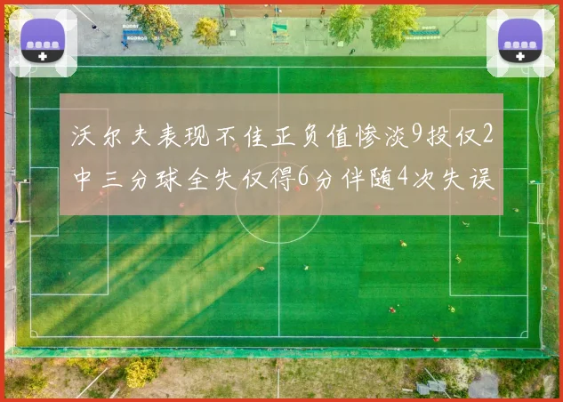 沃尔夫表现不佳正负值惨淡9投仅2中三分球全失仅得6分伴随4次失误