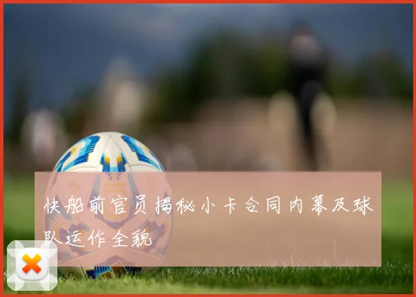 快船前官员揭秘小卡合同内幕及球队运作全貌