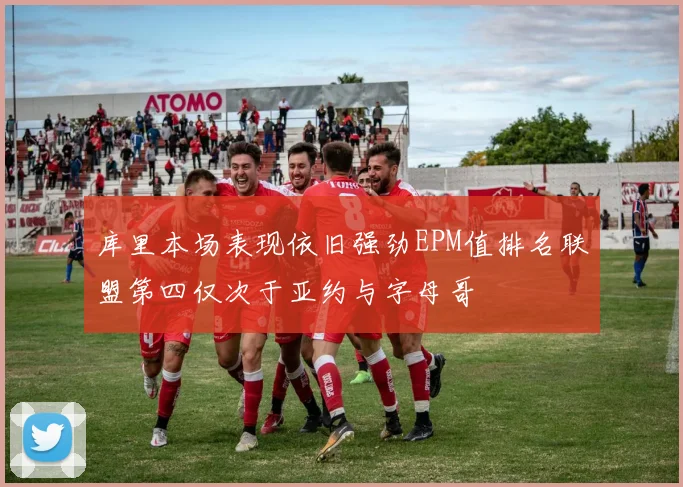 库里本场表现依旧强劲EPM值排名联盟第四仅次于亚约与字母哥