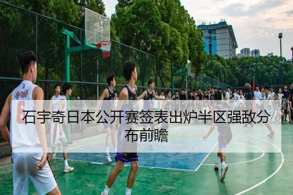 石宇奇日本公开赛签表出炉半区强敌分布前瞻